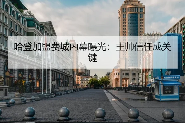 哈登加盟费城内幕曝光：主帅信任成关键 | wmsports